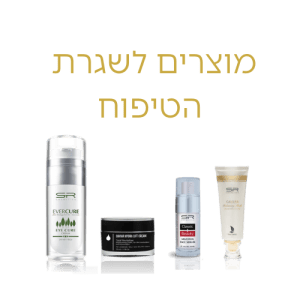 מוצרים לשגרת הטיפוח