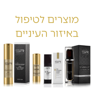 מוצרים לטיפול באיזור העיניים