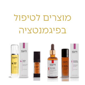 מוצרים לטיפול בפיגמנטציה
