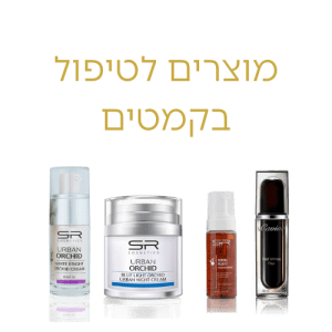 מוצרים לטיפול בקמטים